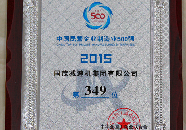 2015年中國(guó)民營(yíng)企業(yè)制造業(yè)500強(qiáng)